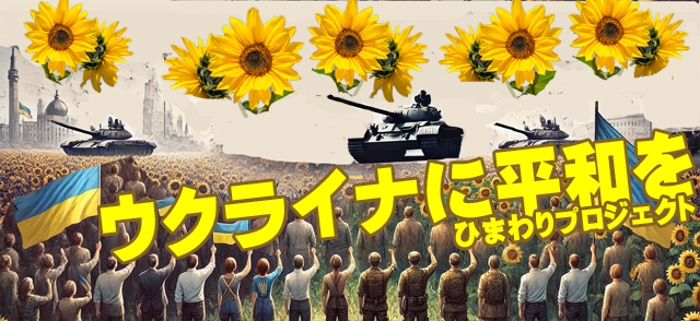 ウクライナに平和を