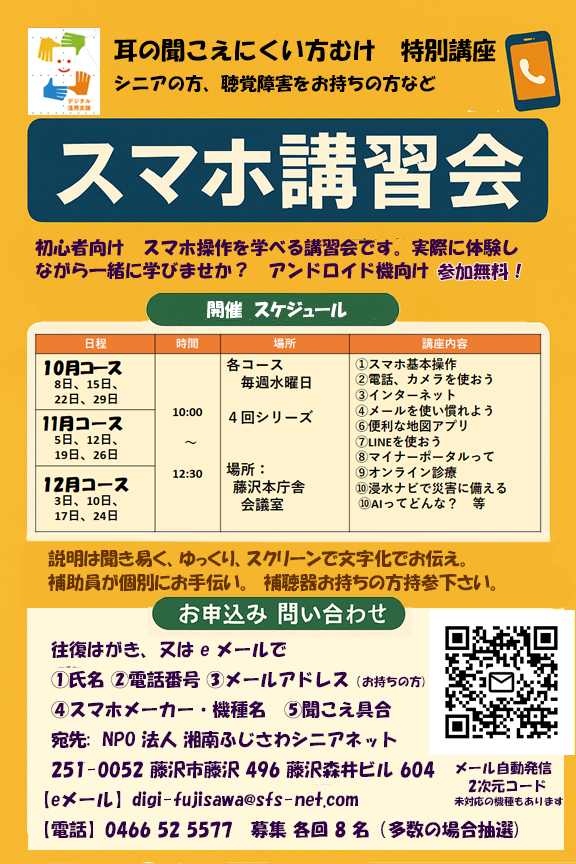 スマホ　初心者講習会　-　特別講座　耳が聞こえにくい方向け