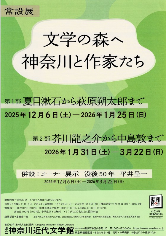 常設展「文学の森へ 神奈川と作家たち」 2025/12/6-2026/3/22 県立