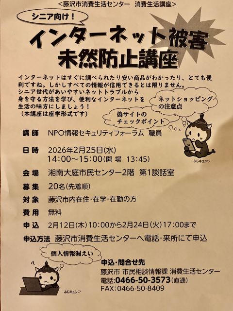 シニア向け！インターネット被害未然防止講座 • えのしま・ふじさわ
