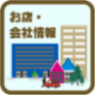 お店・会社情報
